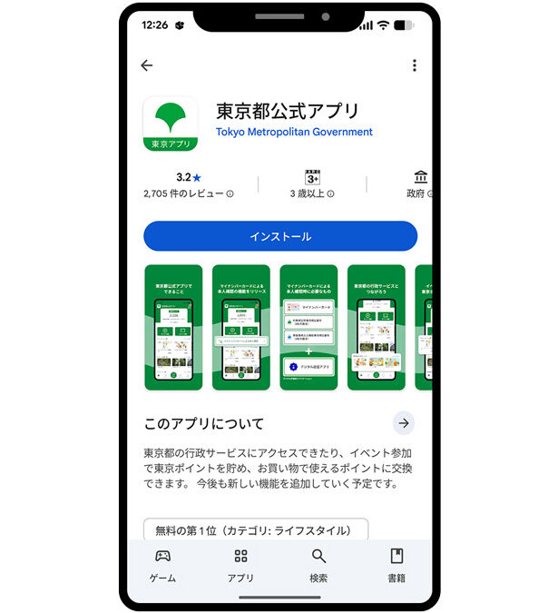 東京都公式アプリとデジタル認証アプリ